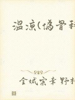 温凉(伪骨科)