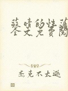 苏晴的性荡生活全文免费阅读