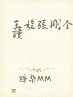 王媛张刚全文阅读