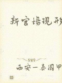 新官场现形记