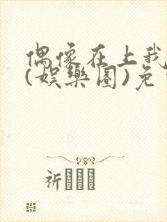 偶像在上我在下(娱乐圈)免费阅读