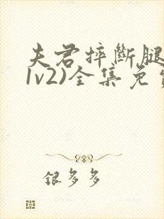 夫君摔断腿后(1v2)全集免费阅读