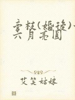 旁枝(婚后)十六月亮圆