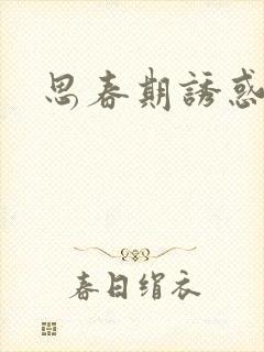 思春期诱惑漫画