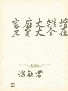 家庭大杂烩小说免费大全在线阅读