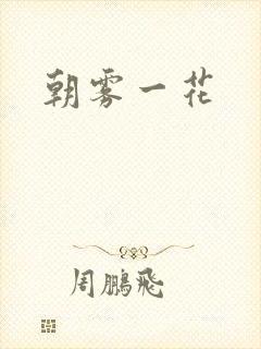 朝雾一花