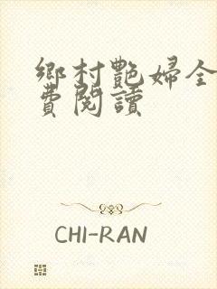 乡村艳妇全文免费阅读