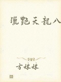 猎艳天龙八部