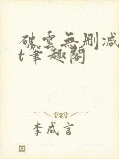 破云无删减txt笔趣阁