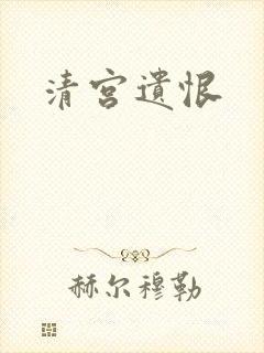 清宫遗恨