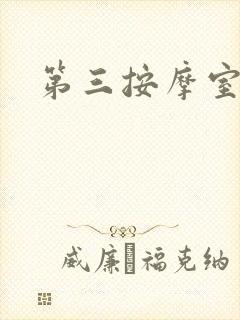 第三按摩室小说