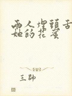 两人埋头舌尖吸她的花蜜