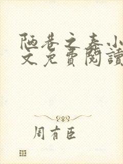 陋巷之春小说全文免费阅读