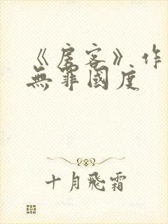 《房客》作者:无罪国度