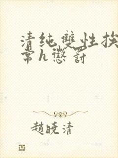 清纯双性挨脔日常h惩罚