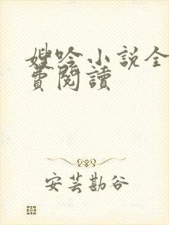 嫂吟小说全文免费阅读