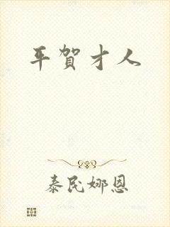 平贺才人