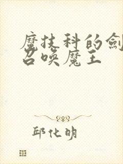 魔技科的剑士与召唤魔王