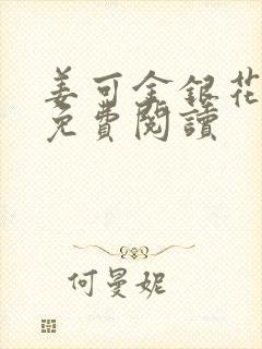 姜可金银花全文免费阅读