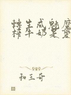 转生成魅魔每天榨牛奶是变百吗