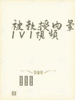 被教授肉晕了H1∨1视频