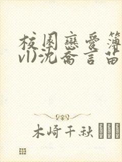 校园恋爱簿(lvl)沈乔言苗妙妙