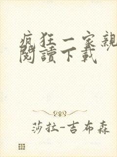 疯狂一家亲全文阅读下载