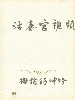 活春官视频