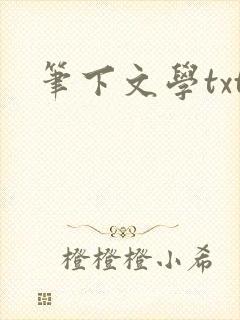 笔下文学txt