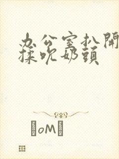 办公室扒开奶罩揉吮奶头