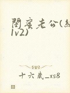 闺蜜老公(结局1v2)