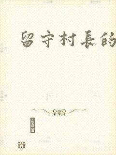 留守村长的艳福