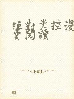 绝对掌控漫画免费阅读