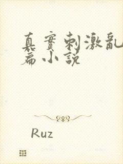 真实刺激乱13篇小说