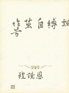 作茧自缚 飘阿兮