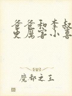 爸爸和李叔叔谁更厉害小喜