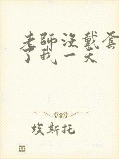 老师没戴套子c了我一天