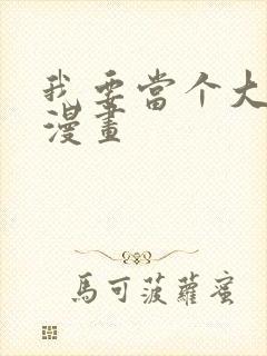 我要当个大坏蛋漫画