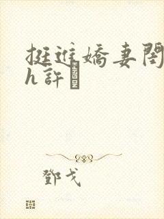 挺进娇妻闺蜜高h许訫