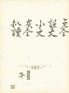 扒灰小说免费阅读全文大全