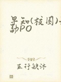 早知(校园)江勐PO