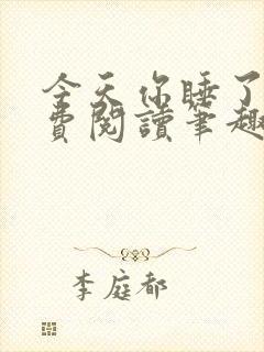 今天你睡了吗免费阅读笔趣阁