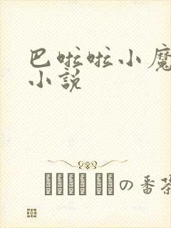 巴啦啦小魔仙h小说