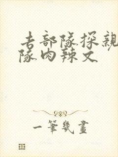 去部队探亲被全队肉辣文