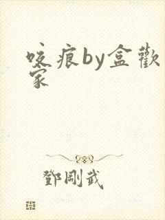 咬痕by盒欢乐家