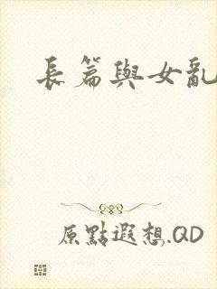 长篇与女乱小说