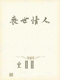 丧世情人