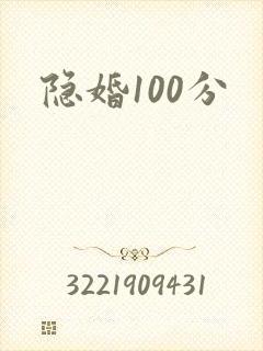 隐婚100分