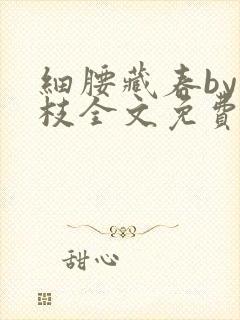 细腰藏春by韫枝全文免费阅读