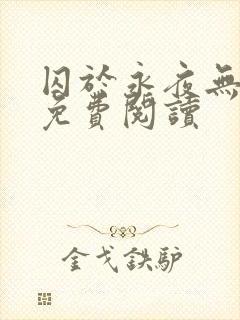 囚于永夜无弹窗免费阅读